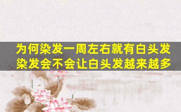 为何染发一周左右就有白头发 染发会不会让白头发越来越多